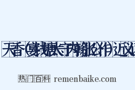 天香（宴钱塘太守内翰张公作）近义词是什么意思的图片